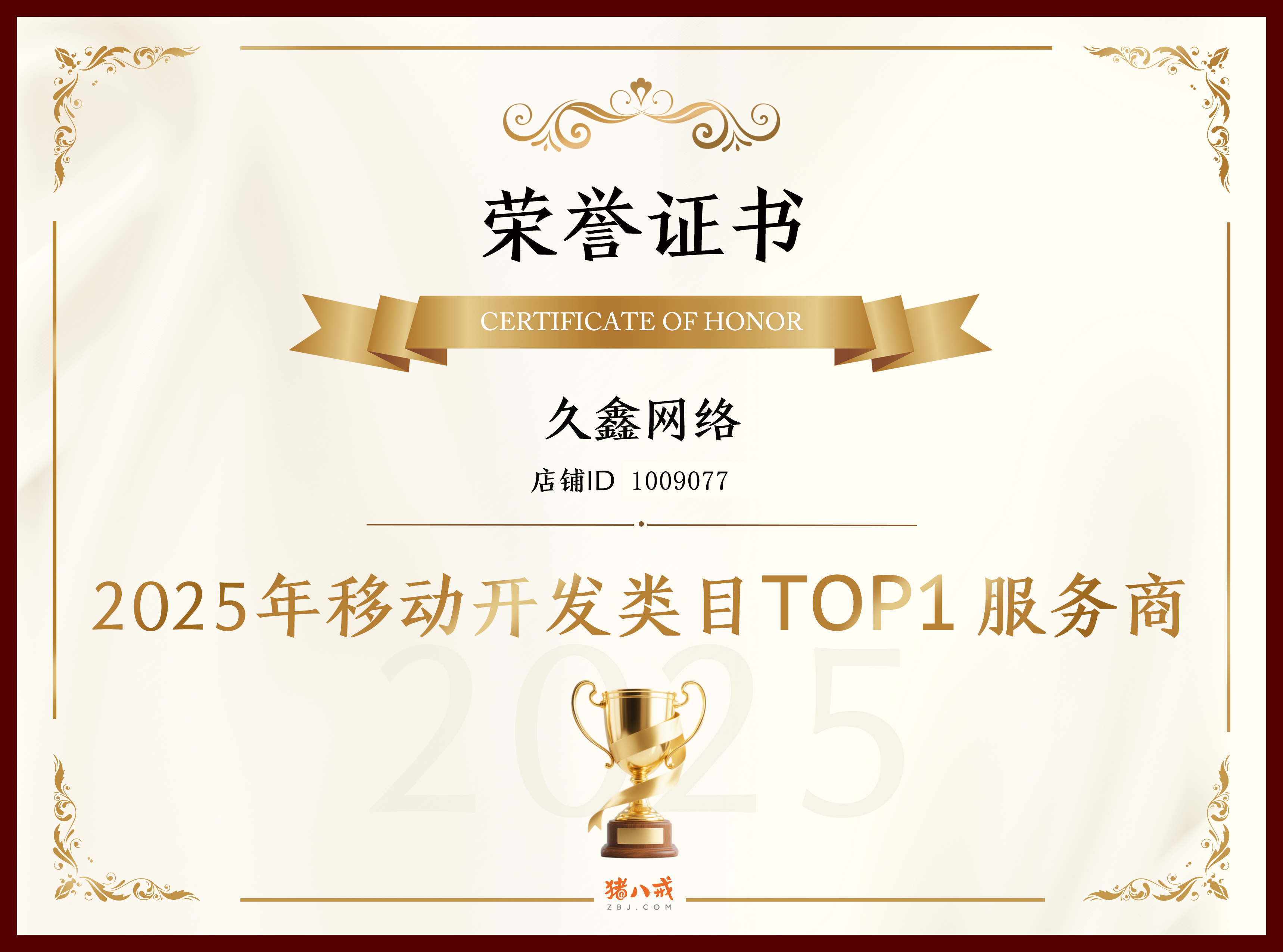 喜报！j9真人第一品牌登顶猪八戒网 2025 移动开发类目 TOP1，实力再获行业认证！