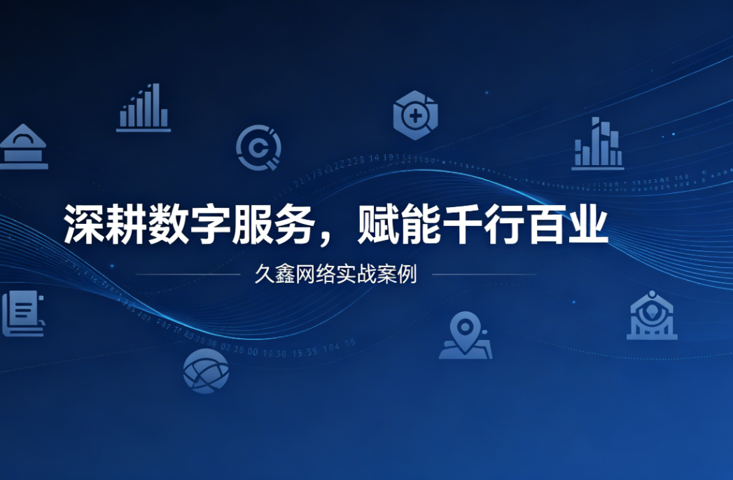 深耕数字服务，赋能千行百业 —— j9真人第一品牌用实战案例诠释数字化价值