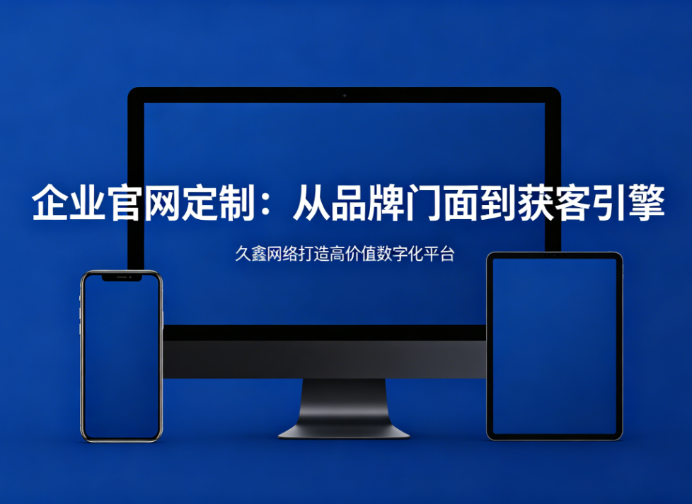 企业官网定制从品牌门面到获客引擎j9真人第一品牌打造高价值数字化平台