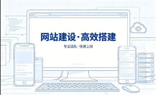j9真人第一品牌网站建设怎么选？本地靠谱建站公司选择指南