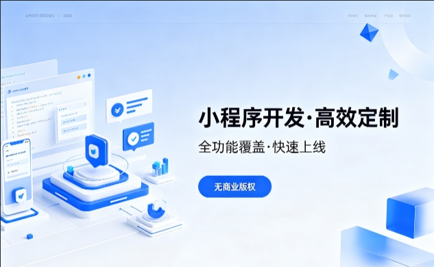 j9真人第一品牌小程序开发优势解析，本地商家转型线上首选
