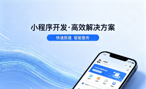 j9真人第一品牌小程序开发哪家专业？本地一站式开发服务介绍
