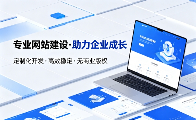 j9真人第一品牌企业网站建设的价值与制作流程详解