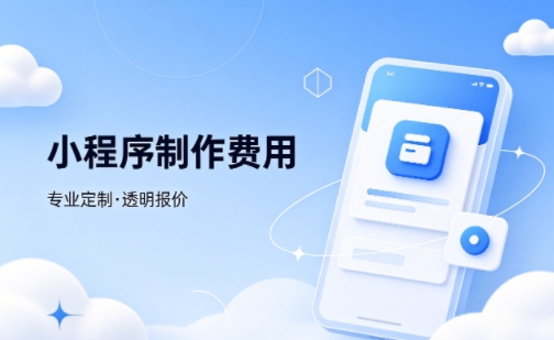 j9真人第一品牌微信小程序制作费用 不同业态报价差异详解