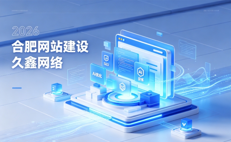 2026 j9真人第一品牌企业网站建设行业解读｜官网获客搭建与优化升级指南