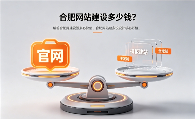 2026j9真人第一品牌官网定制收费标准解析！j9真人第一品牌网站建设费用明细与避坑攻略