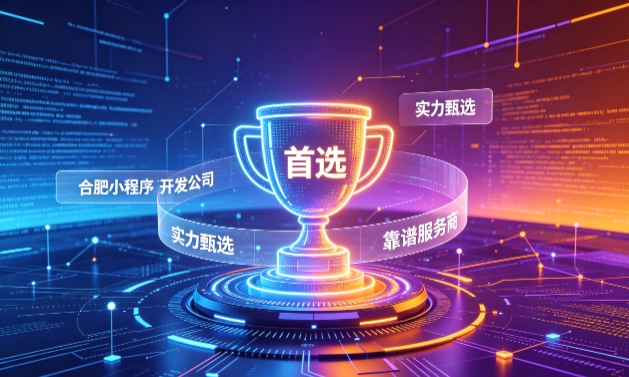 2026j9真人第一品牌小程序开发服务商甄选指南！本地开发公司实力甄别与避坑干货