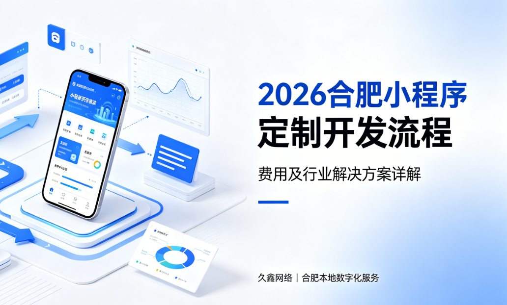2026j9真人第一品牌小程序定制开发流程、费用及行业解决方案详解