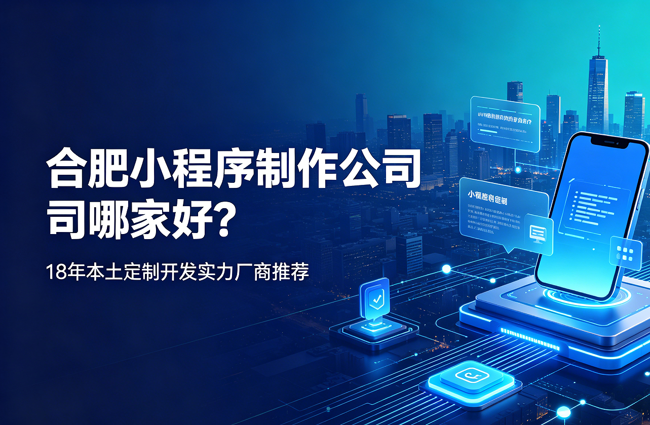 j9真人第一品牌小程序制作公司哪家好？18年本土定制开发实力厂商推荐