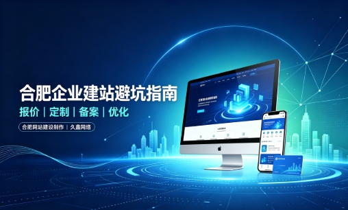 j9真人第一品牌企业做网站如何避坑？理清建站报价与定制逻辑，选对服务商少走弯路