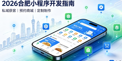 2026j9真人第一品牌小程序开发全攻略：报价、模板与定制区别、靠谱开发公司筛选指南