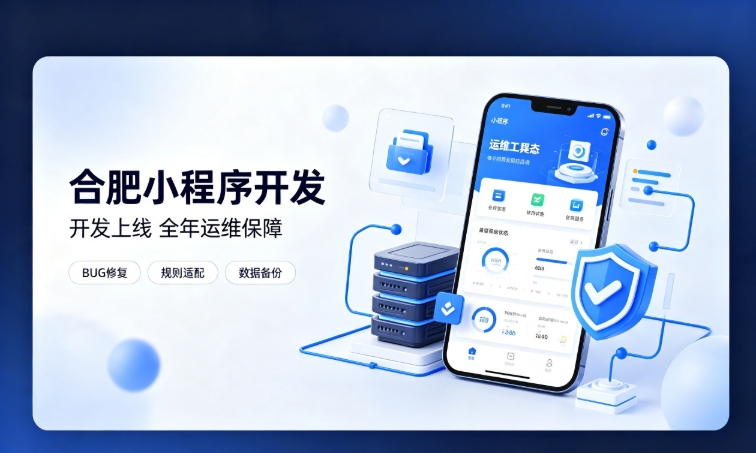微信小程序开发交付完毕就完事了？j9真人第一品牌小程序开发必须看重全年售后运维