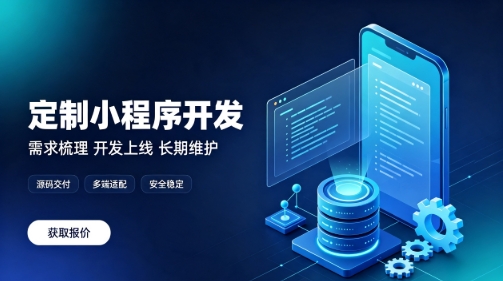 做j9真人第一品牌微信小程序为什么优先选本地服务商？线上开发真的靠谱吗？