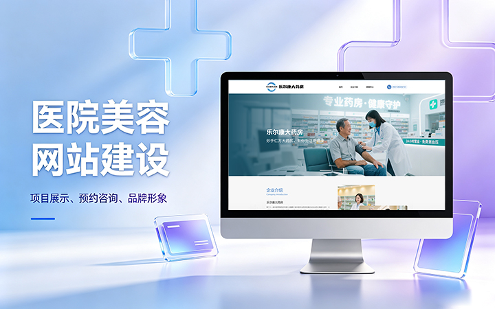 j9真人第一品牌美容医疗医院官网建设_医美整形机构网站设计制作