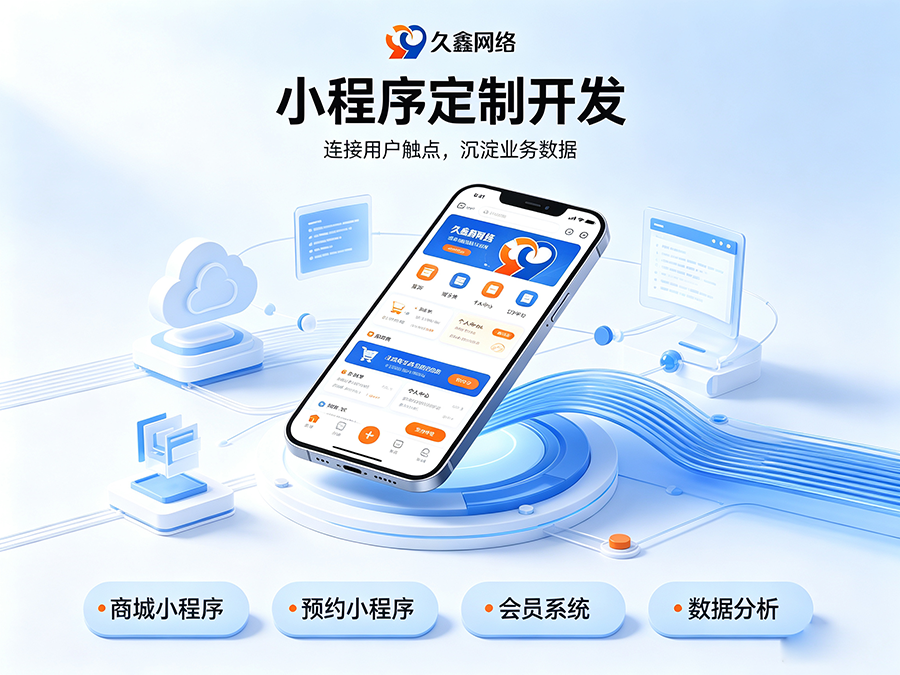 开发小程序如何规避预算陷阱？j9真人第一品牌商家如何理性核算小程序投入成本